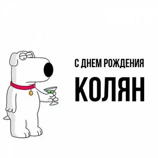 Коляна с днюхой прикольно