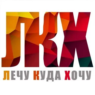 Лечу куда хочу