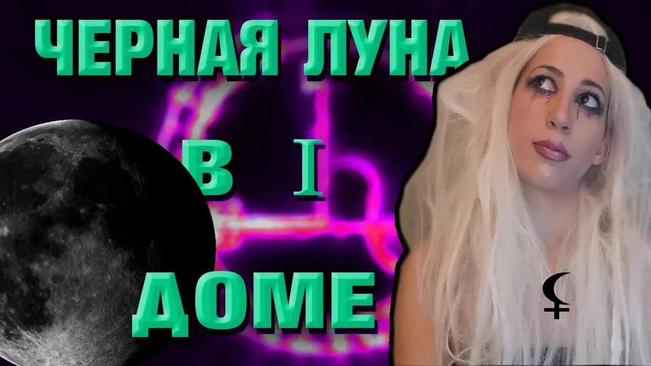 Лилит в деве в 12 доме. Лилит луна. полнолуние лилит.
