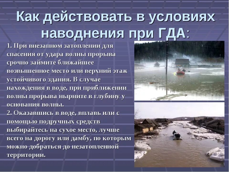 Правила поведения во время гидрологической катастрофы. При внезапном затоплении. Чрезвычайная ситуация наводнение. Информация про наводнение. ЧС при наводнении.