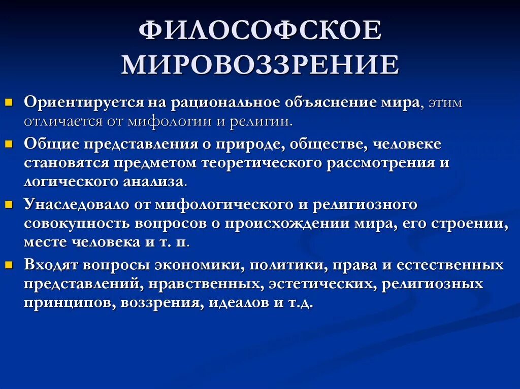 Философское мировоззрение. Философское мировоззрение примеры. Мировоззрение это в философии. Мировоззрение философов.