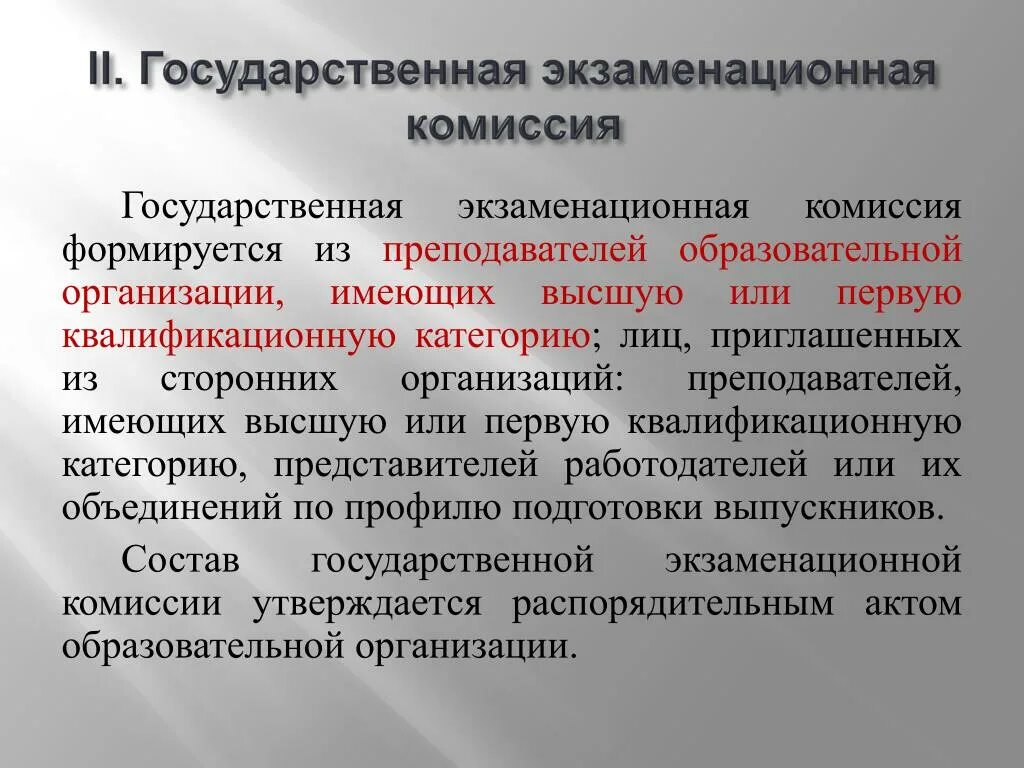 Гэк 11. ГЭК государственная экзаменационная комиссия. Состав государственной экзаменационной комиссии. Как формируется экзаменационная комиссия судей. Приглашение комиссии на экзамены.