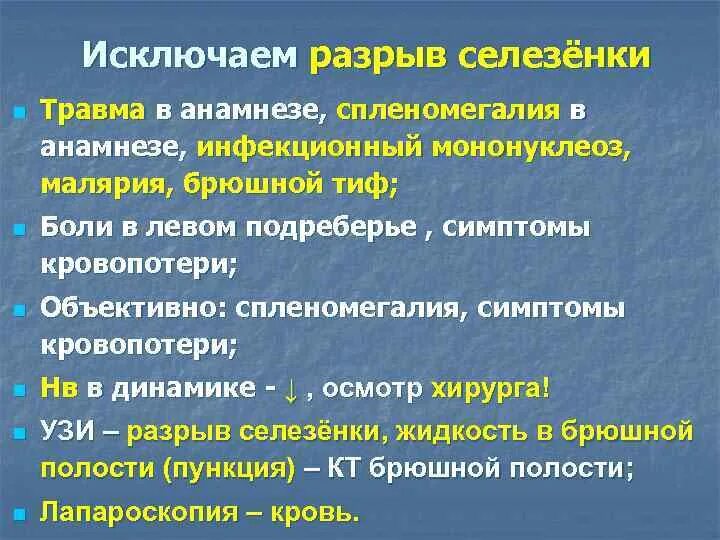 Признаки разрыва селезенки. Повреждение селезенки симптомы. Симптомы при разрыве селезенки у взрослого. Помощь селезенке