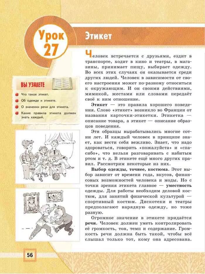 Учебники 5 класс учебник читать. Основы светской этики Данилюк 4-5. Учебник по этике 4 класс. Страницы учебника основы светской этики. Учебник этикет светской. Этики.