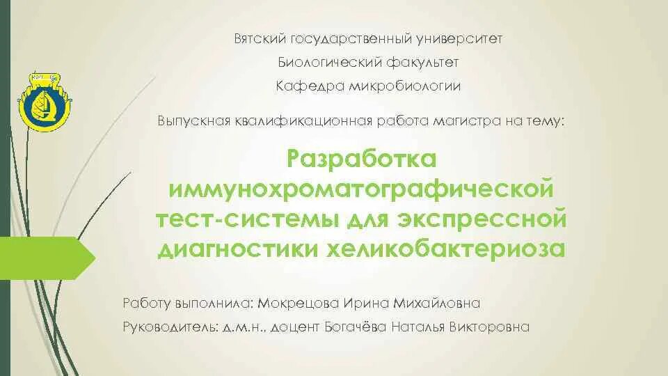 Биологический факультет работа. Кафедра микробиологии СПБГУ. Биологический Факультет кем можно работать. Титульный лист биофак МГУ. Магистерские работы МГУ биофак.