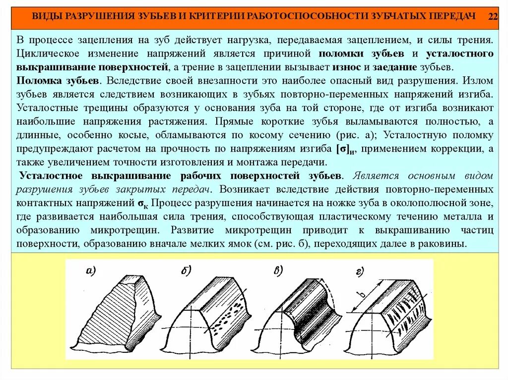 Виды разрушения зубьев зубчатых передач. Какие напряжения вызывают разрушения зубчатых передач. Виды разрушений зубчатых. Виды разрушения зубчатых колес.