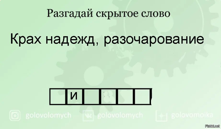 Включи разгадаю. Полный крах всех надежд шесть букв вторая и. Крах слово. Анекдот про фиаско и кафедру русского языка. Анекдот про фиаско.