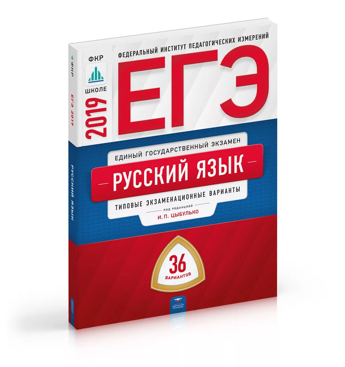 Фипи готовые варианты. ЕГЭ. ЕГЭ обложка. ЕГЭ русский язык. Обложки для ЕГЭ русский язык.