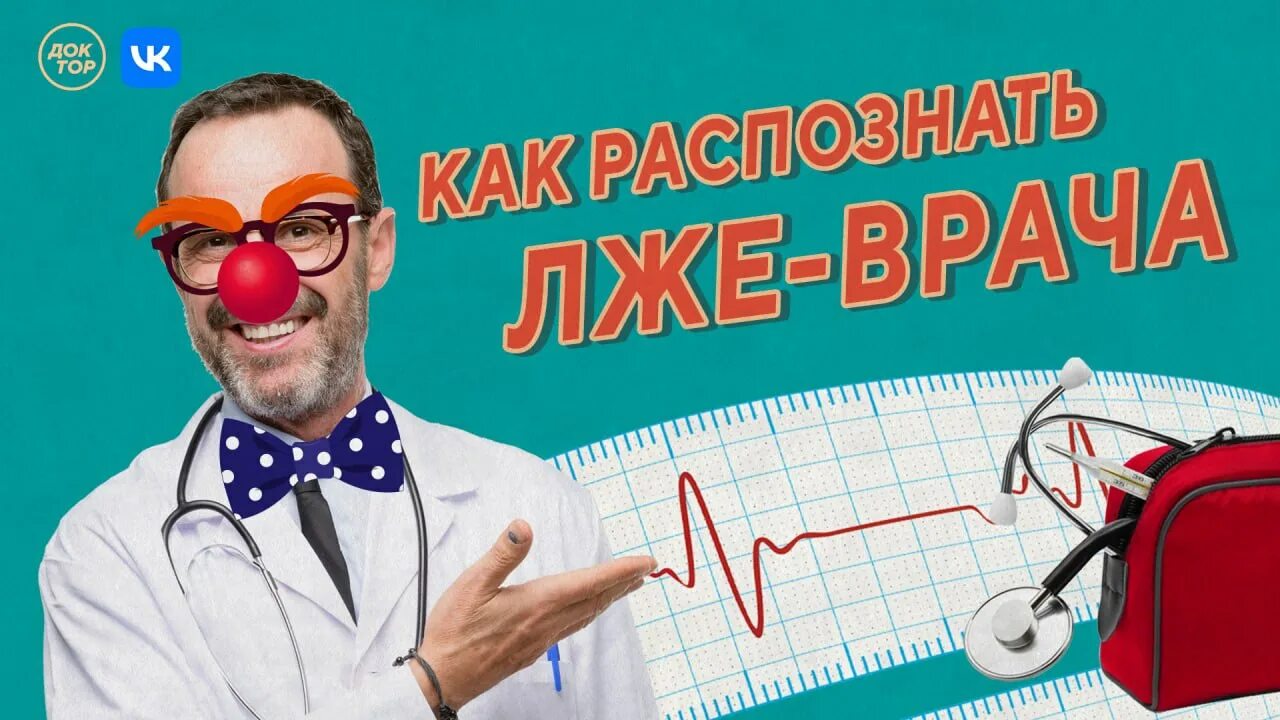 Врачи шарлатаны. Теледоктор на канале доктор. Медицинский блоггер. Лучшие блогеры о медицине. Врач шарлатан.