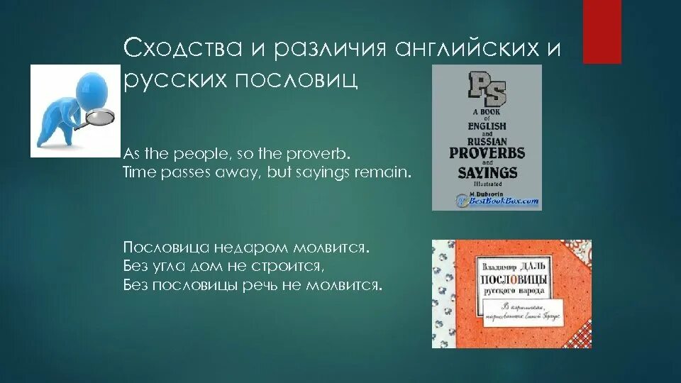 Русские иностранные пословицы. Русские и английские пословицы и поговорки сходство и различие. Сходство русских и английских пословиц. Что такое различие и сходства пословиц. Различия русских и английских пословиц.