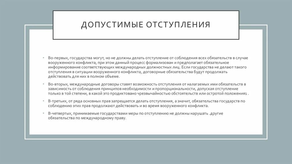 Отступление. Государство не вправе. Нужен план отступления. Право отступления это.