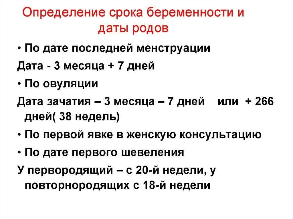 Последний день месячных день родов. Методы определения срока беременности. Определение срока беременности и предполагаемого срока родов. Измерения определения срока беременности. Способы определения даты родов.