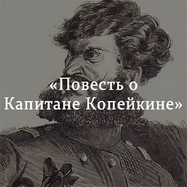 Повесть о капитане Копейкине. Капитан Копейкин мертвые души. Повесть о капитане Копейкине краткое содержание. Повесть о капитане Копейкине иллюстрации. Краткий пересказ о капитане копейкине