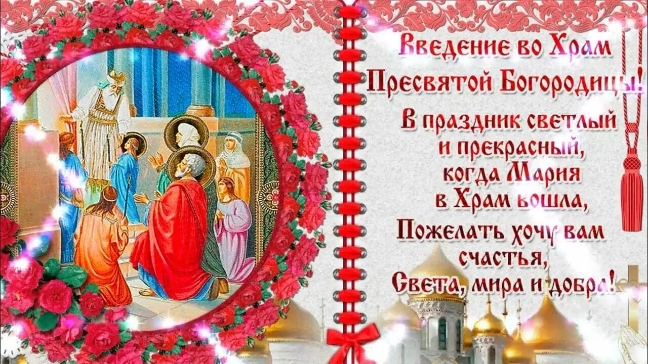 Поздравление с праздником 4 декабря введение. С праздником введения во храм пресвятой богородицы. с праздником введения во храм пресвятой богородицы открытки. введение во храм пресвятой богородицы поздравления. с праздником введения во храм пресвятой богородицы поздравления.