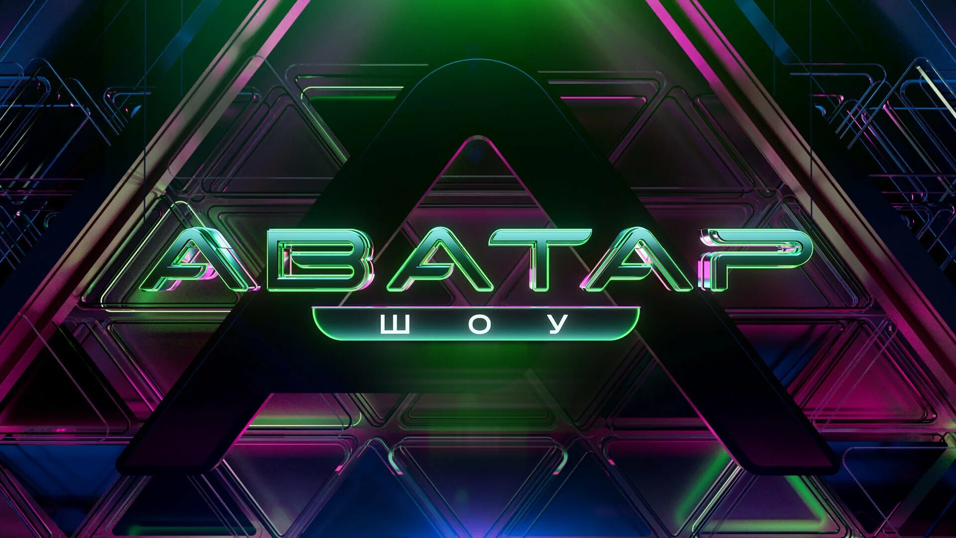 Последний выпуск программы аватар. Шоу аватар. новое шоу аватар на нтв. аватар нтв жюри. шоу аватар 2025 жюри.