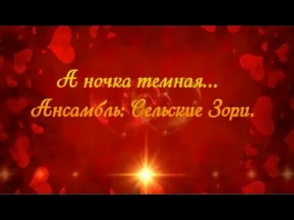 Уж ты ночка ночка темная