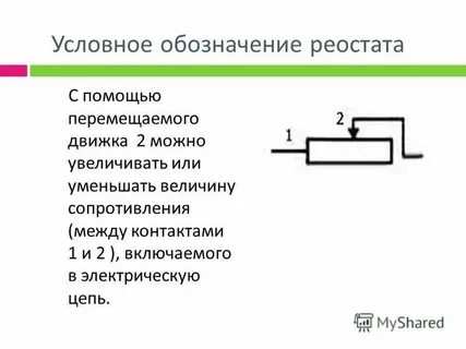 Реостат физическая величина