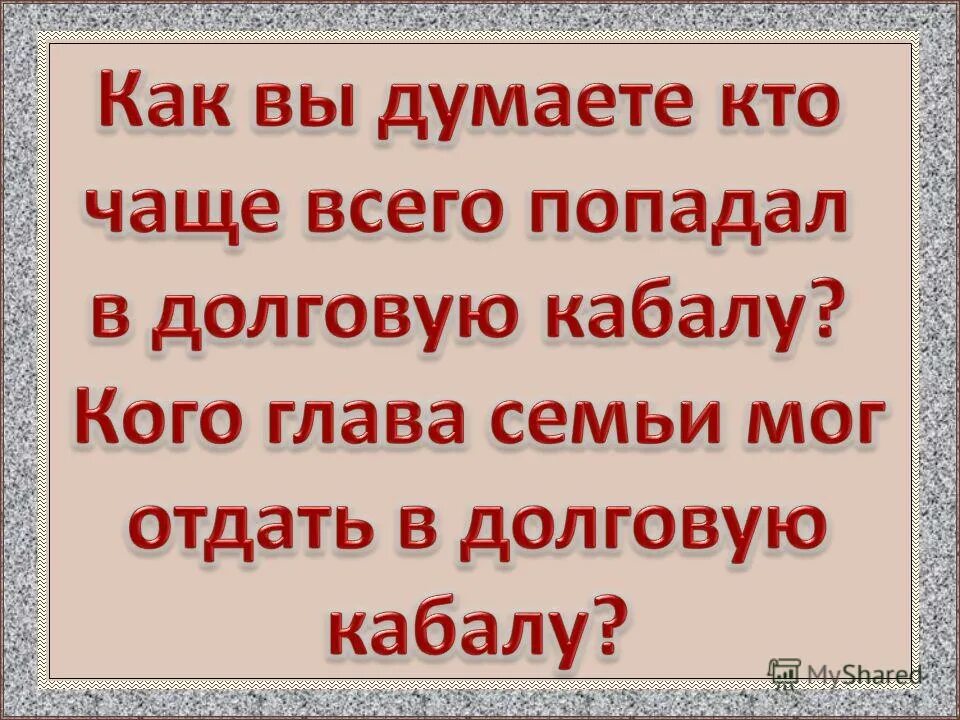 Общинник попавший в долговую кабалу