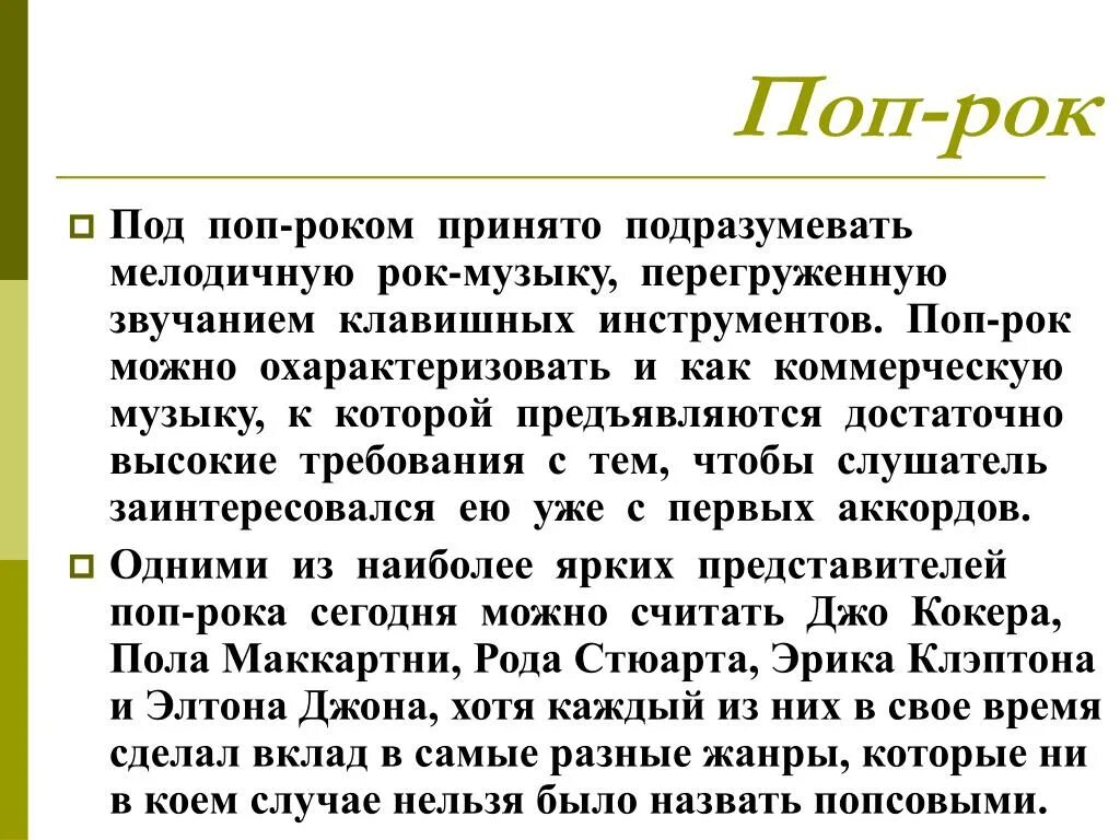 Информации принято подразумевать. Жанр поп рок. Поп рок особенности. Доклад о поп роке. Рок музыка информация.