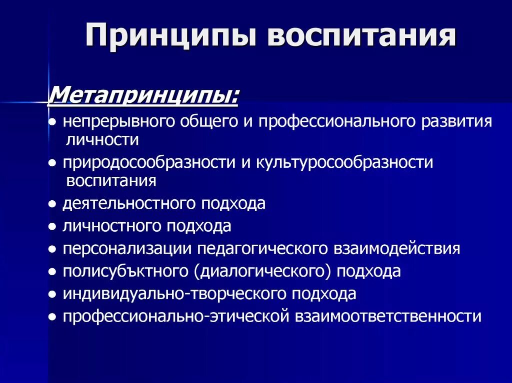 Что относится к воспитанию ребенка. Перечислите основные принципы воспитания. Принципы воспитания в педагогике. Перечислить основные принципы воспитания в педагогике. Основные принципы воспитания в педагогике кратко.