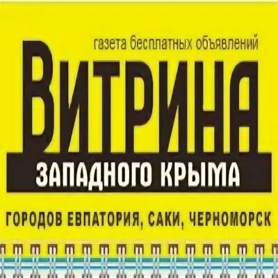 Работа витрина западного крыма евпатория последний выпуск. Витрина западного крыма евпатория. газета витрина западного крыма. газета витрина западного крыма евпатория. газета витрина западного крыма евпатория последний выпуск.