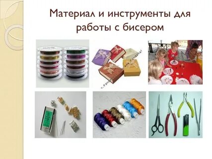Материалы и инструменты для работы