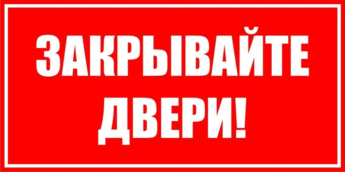 Закрывайте дверь. Табличка закрывайте дверь. Закрыть дверь. Пожалуйста закрывайте за собой дверь табличка.