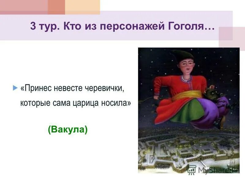 царица в повести гоголя пожаловала вакуле. кто помог вакуле попасть к царице. дворец царицы ночь перед рождеством. как вакула победил черта. вакула у царицы.
