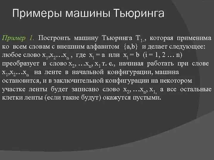 Машина Тьюринга примеры. Внешний алфавит машины Тьюринга. Пример работы машины Тьюринга. Операции над машинами Тьюринга.