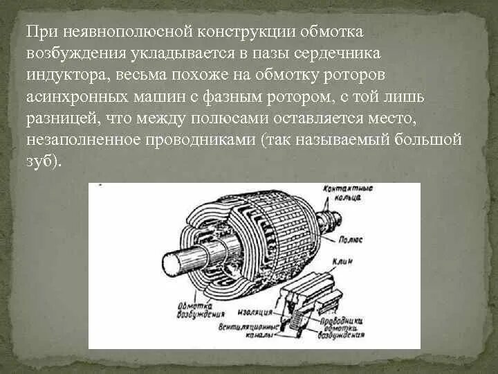 Обмотки синхронного двигателя. Явнополюсный ротор синхронной машины. Обмотка возбуждения синхронного генератора. Явнополюсный синхронный Генератор. Магнитная система явнополюсной синхронной машины.