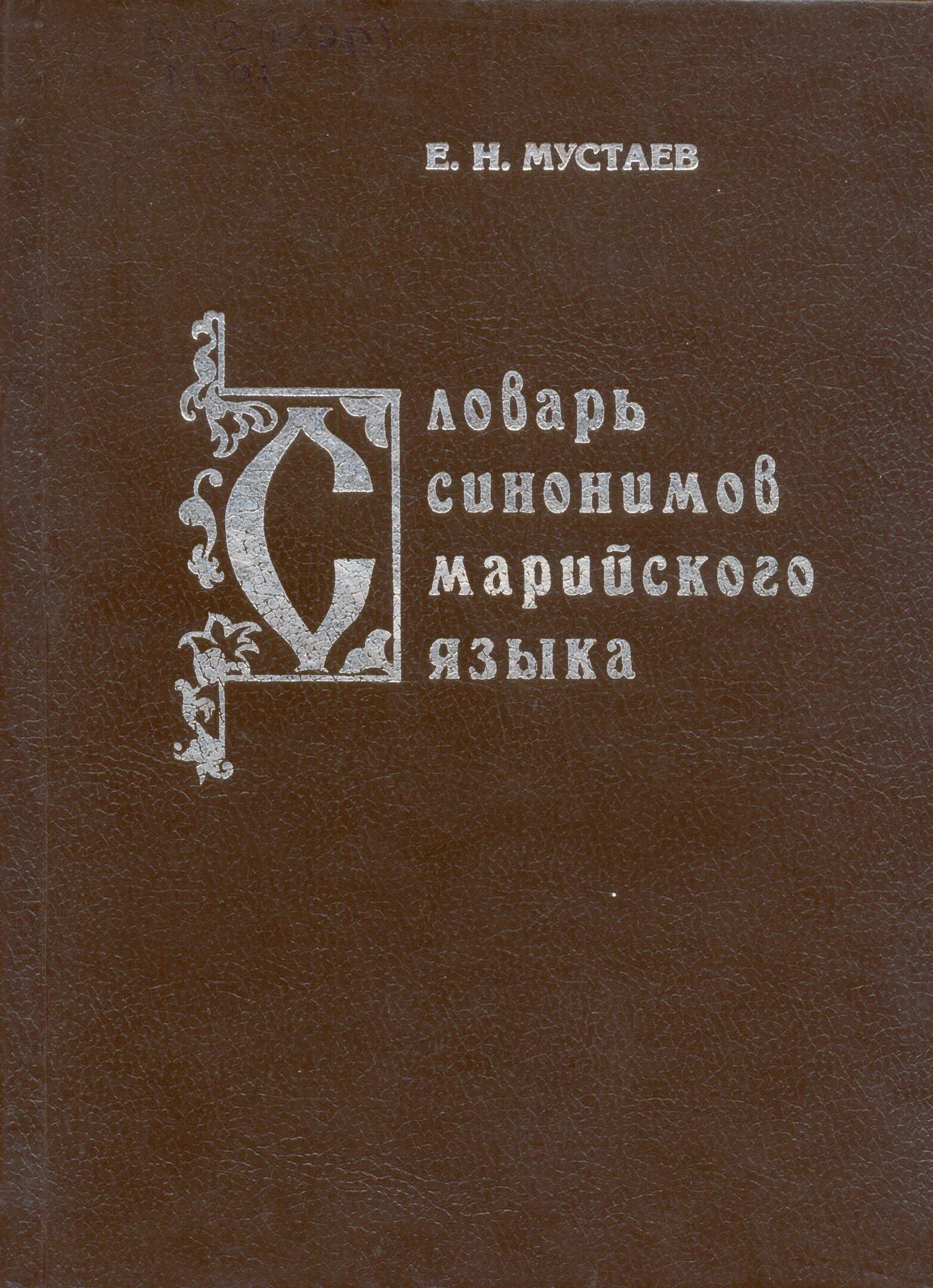 Словарь марийского языка. Алтайский словарь. Марийские книги на марийском языке. Марийский язык. Русско марийский словарь марийско русский словарь.