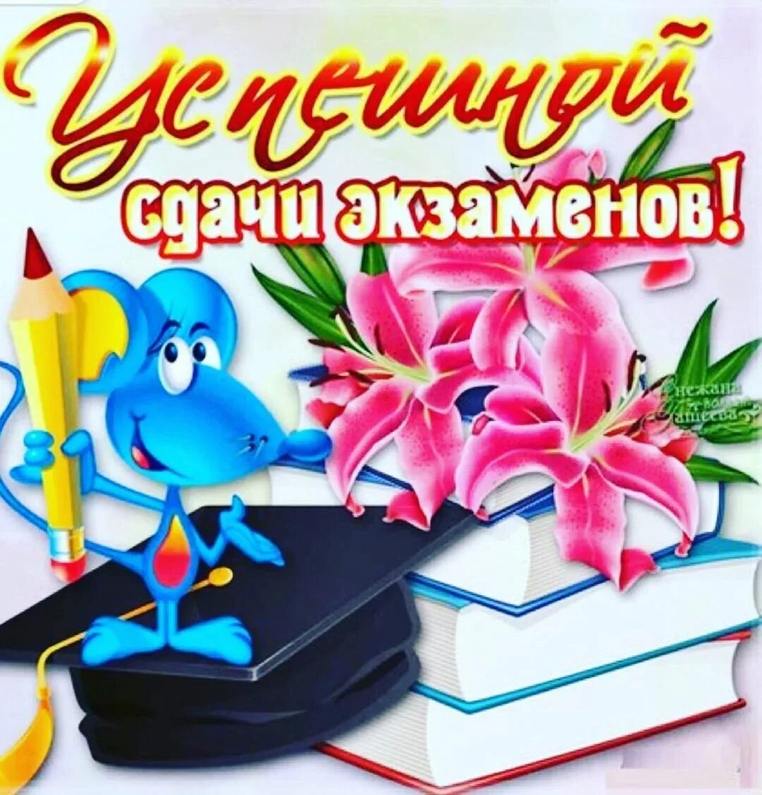 Конец учебного года контрольные работы. Пожелание успешной сдачи экзамена. Открытки с пожеланиями успешной сдачи экзамена. Открытка с пожеланием сдать экзамен. Открытки с пожеланиями хорошо сдать экзамен.