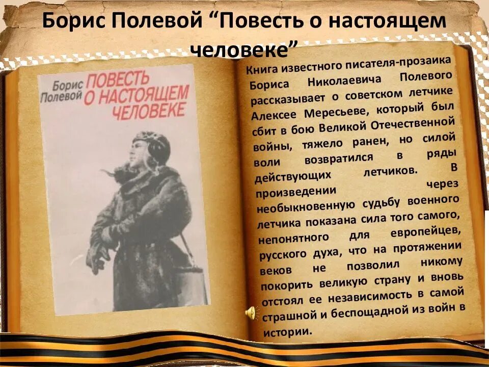 Книга б полевого повесть о настоящем человеке. Б.Н.полевой повесть о настоящем человеке а.Мересьев.