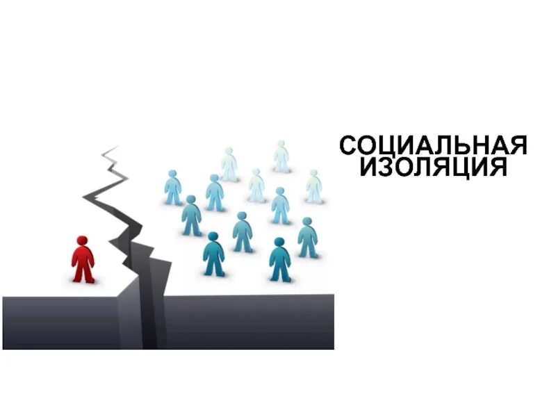 Полная изоляция. Социальная изоляция. социальная изоляция в психологии. изоляция в обществе. социальная изоляция изображение.