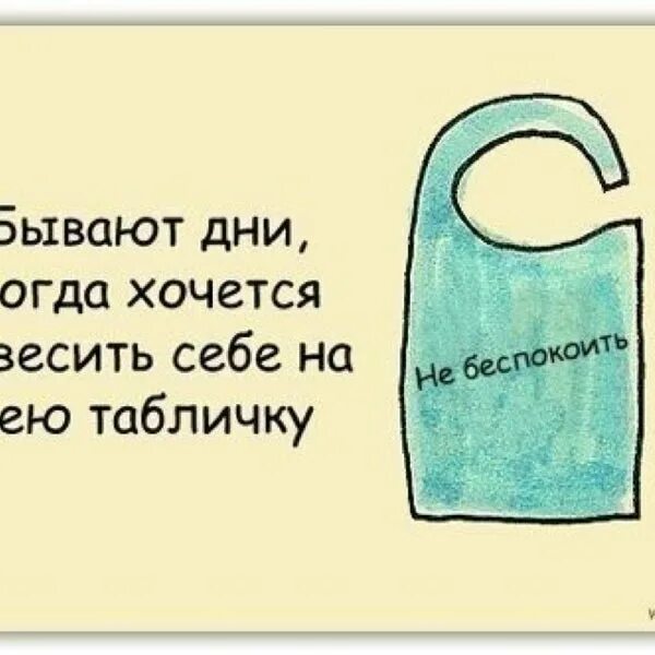 Когда 3 дня не бывает. Выходной не беспокоить картинки. Бывают дни. Бывают дни когда. В отпуске просьба не беспокоить.