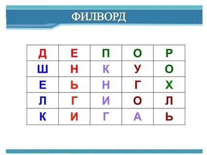 Филворд вокруг света