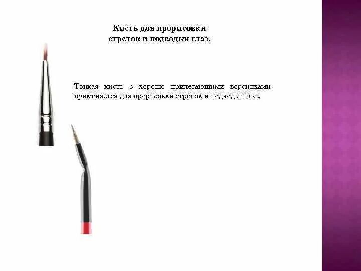 Подводка про маму. Лучшие подводки для глаз с кисточкой. подводка для презентации. кисть для прорисовки стрелок на глазах. тонкая кисть для подводки.