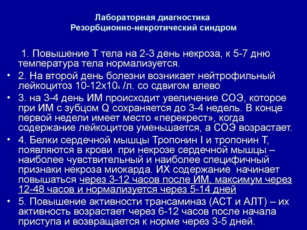 Нейтрофильный индекс. Резорбционно-некротический синдром при инфаркте миокарда. Симптомы резорбционно-некротического синдрома. Перечислить симптомы резорбционно-некротического синдрома.. Резорбционный синдром при инфаркте миокарда.