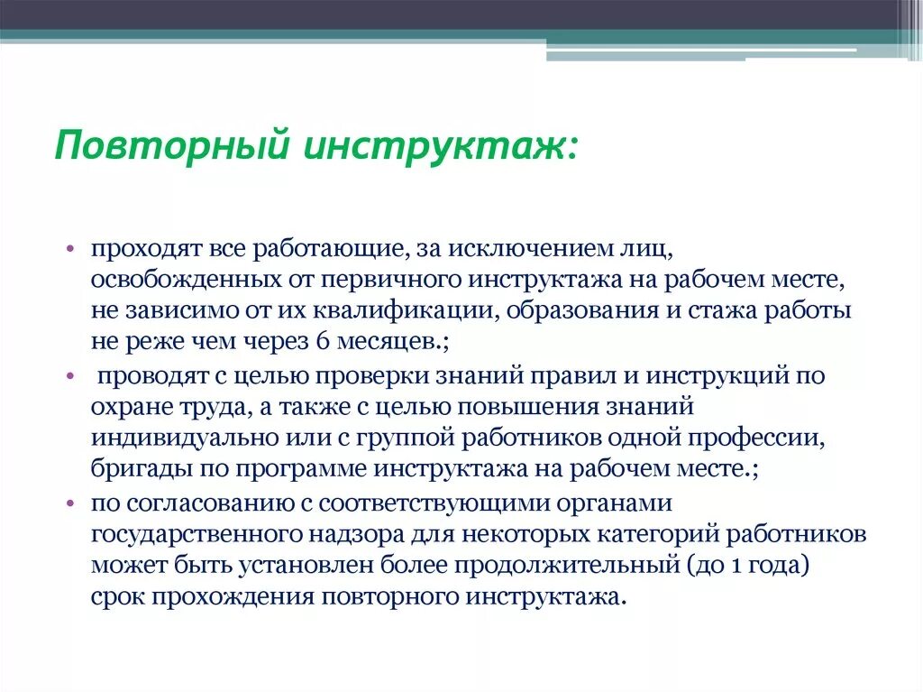 Содержание повторного инструктажа по охране труда. Причина повторного инструктажа по охране труда. Повторный инструктаж с работниками проводится по охране труда. Кто освобождается от повторного инструктажа на рабочем месте. Все работали за исключением