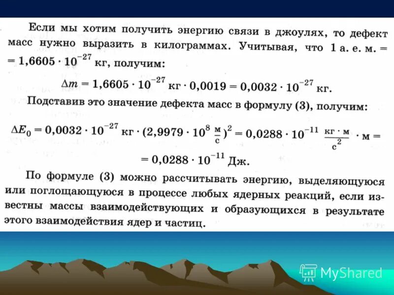 Формула для определения дефекта массы любого ядра. Как найти дефект связи. Как найти энергию связи. Энергия связи в джоулях формула. Найти энергию связей и дефект массы палладия.