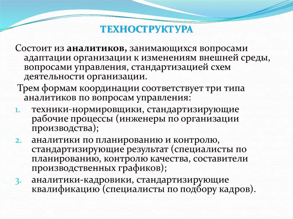 Адаптация организаций к изменениям. Техноструктура организации это. Техноструктура в организации пример. Цели техноструктуры. Организационная структура техноструктура.