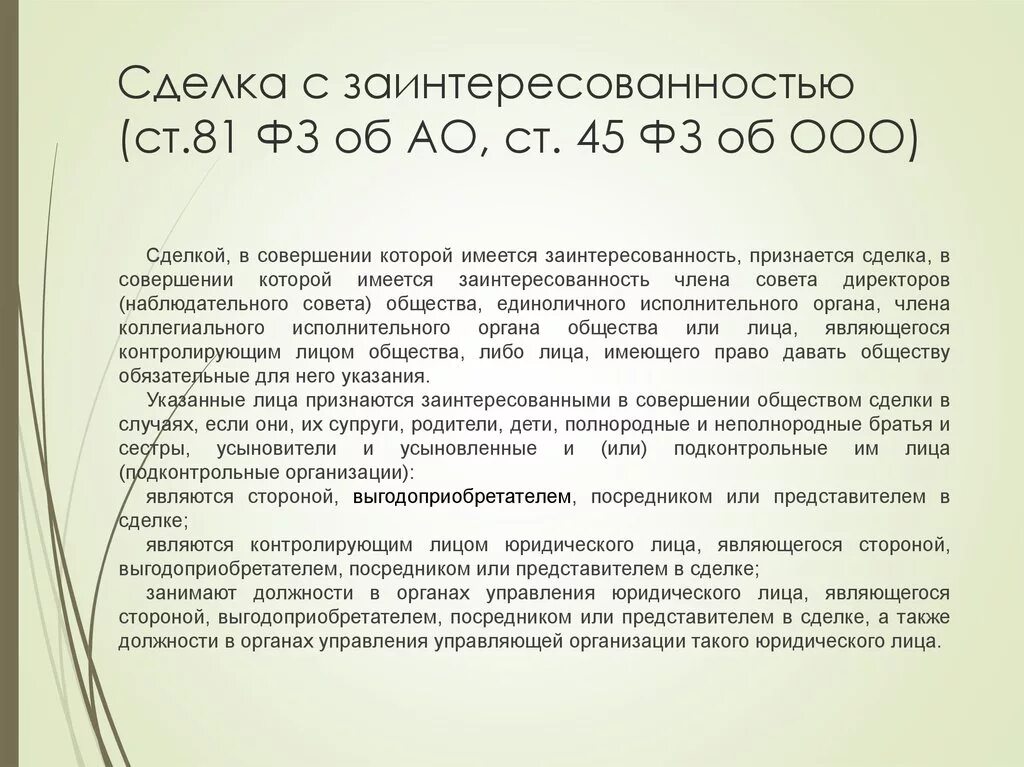 Сделка с заинтересованностью для ООО. Сделки с заинтересованностью в акционерном обществе. Письмо о сделке с заинтересованностью. Сделка с заитересованность.