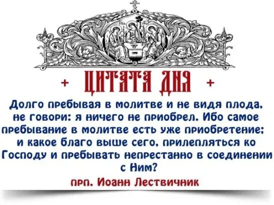 Пребывать долго. Прилепись ко Господу. Молитвы поощряющие христианин к творению добра. Молитвы о творении добра.