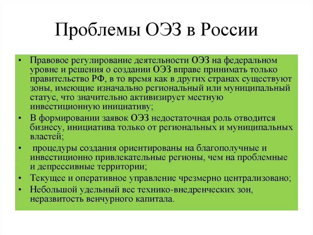 Зоны свободного развития. Проблемы ОЭЗ России. Проблемы в развитии особых экономических зон в России. Проблемы функционирования особых экономических зон. Свободные экономические зоны в России.