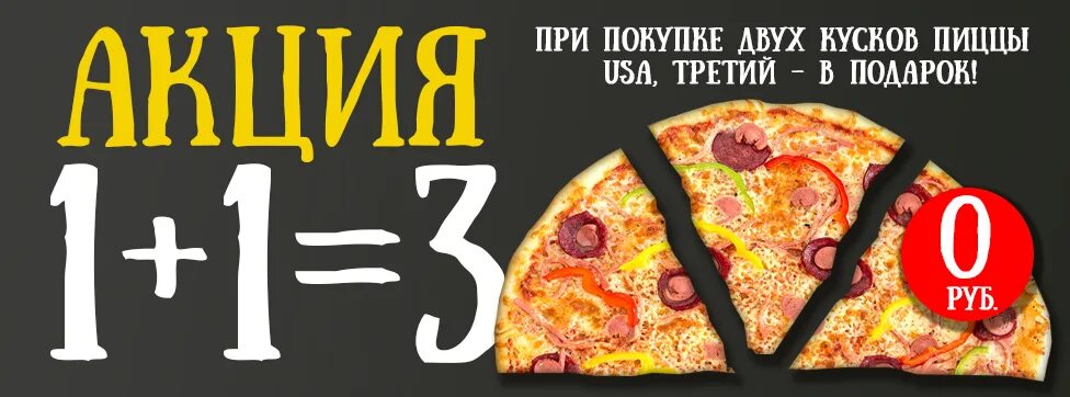 3 кусочка пиццы. Пицца акция. Пицца 3+1. 1 1 3 Акция пицца. Третья пицца в подарок.