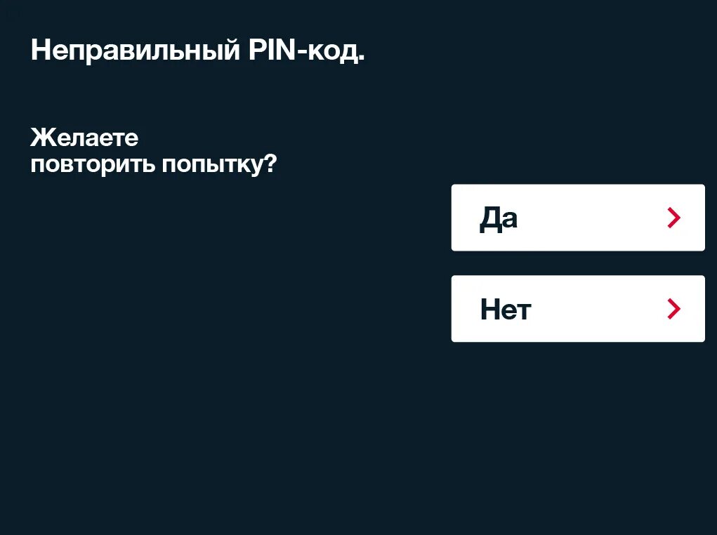 Резервный пин код. Неправильный пин код. Ввод пин кода. Изменить пин код карты Альфа банк в приложении. Панель ввода пин кода.