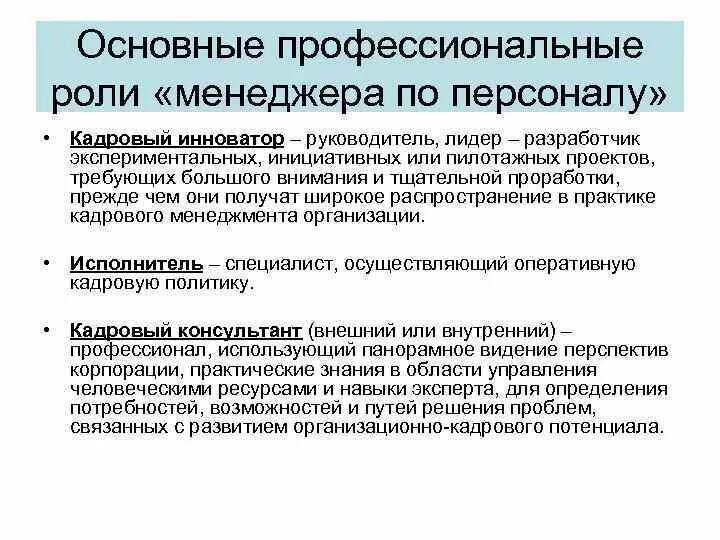 Профессиональные роли менеджера по персоналу. Каковы основные профессиональные роли менеджера по персоналу?. Ключевые роли для профессии менеджера по персоналу:. Поль менеджера по персоналу.