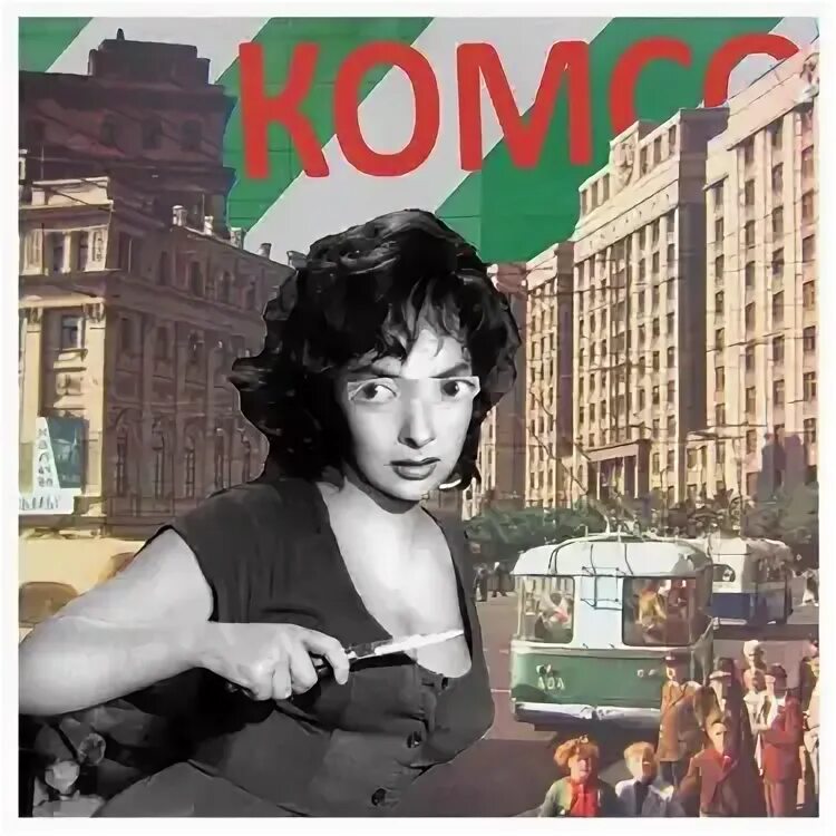 Комсомольск все что я умею. Комсомольск все что я умею