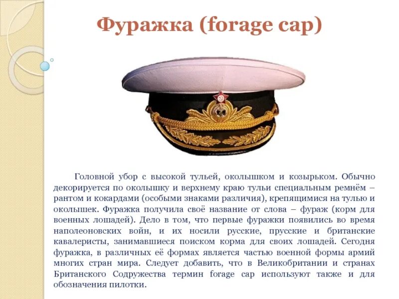 Фуражка текст