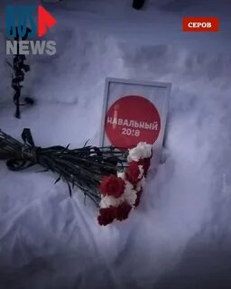 В связи со смертью навального